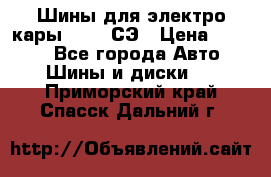 Шины для электро кары 21*8-9СЭ › Цена ­ 4 500 - Все города Авто » Шины и диски   . Приморский край,Спасск-Дальний г.